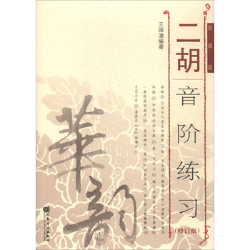 二胡音阶练习（修订版 简谱版）