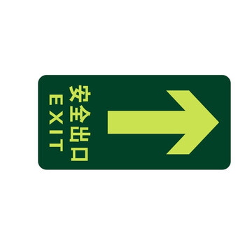 星工（XINGGONG）安全出口地贴夜光地贴荧光指示牌提示荧光通道牌 疏散方向 直行安全出口5个装