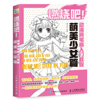 燃烧吧！动漫简笔画入门教程 萌...