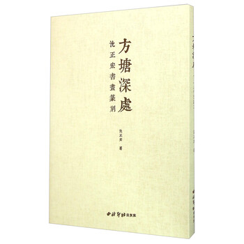 方塘深处 沈正宏书画篆刻