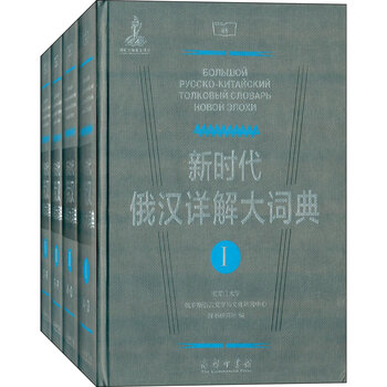 《新时代俄汉详解大词典-(全4册) 黑龙江大学俄