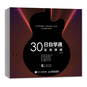 30日自学通：吉他弹唱