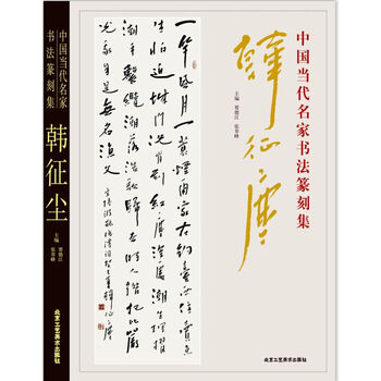 中国当代名家书法篆刻集 韩征尘