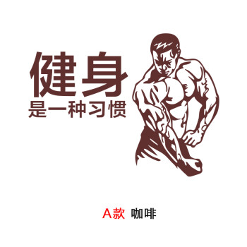 健身是一种习惯健身房会所私教工作室俱乐部励志装饰墙贴 a款健身