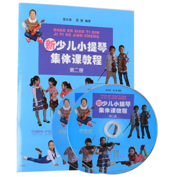 新少儿小提琴集体课教程：第二册...