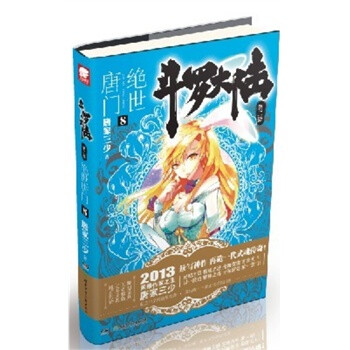 斗罗大陆 第二部 绝世唐门 8 唐家三少 978753