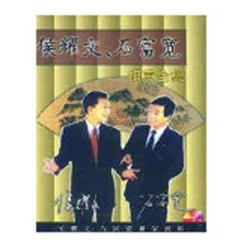 侯耀文、石富宽相声全集2mp3
