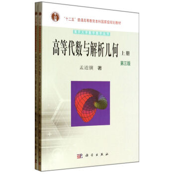 高等代数与解析几何\/南开大学数学教学丛书