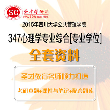 2015年四川大学公共管理学院347心理学专业[