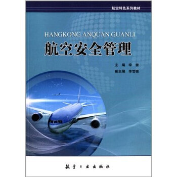 航空特色系列教材:航空安全管理