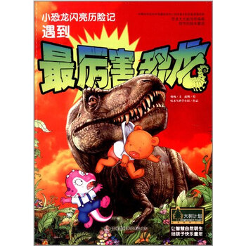 遇到最厉害恐龙