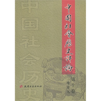 中国社会历史评论 第10卷 南开大学中国社会史