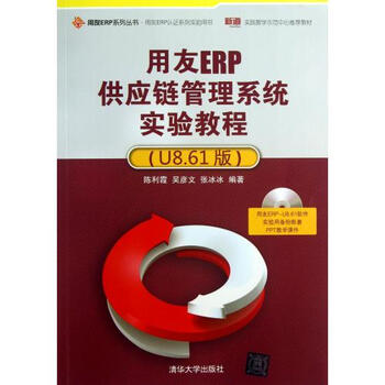 用友ERP供应链管理系统实验教程(附光盘U8.6