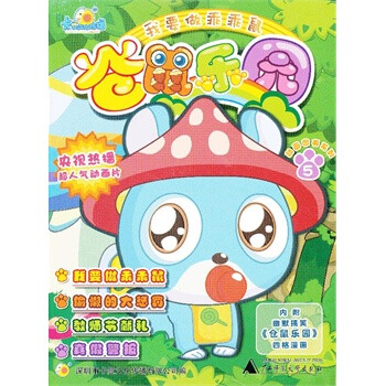 仓鼠乐园 我要做乖乖鼠