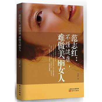 范志红:不懂健康,难做美丽女人 978750606154