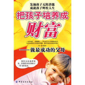 把孩子培养成财富:做最成功的父母