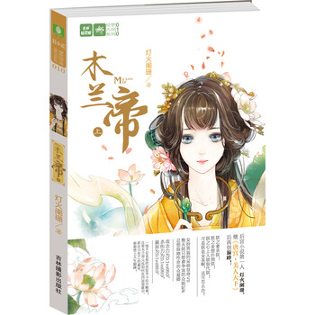 意林轻文库·绘梦古风系列：木兰...