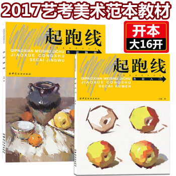 水粉画教程书 起跑线零基础色彩入门静物套装2册 水粉画辅导教材教程