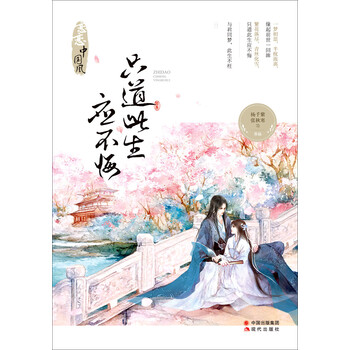 只道此生应不悔