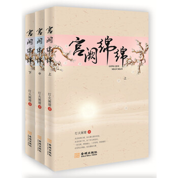 宫阙绵绵（套装上中下册）