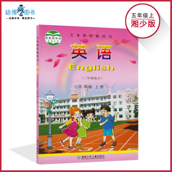 五年级上册英语书湘少版 小学教材课本教科书 5年级上册 湖南少年儿童