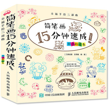 幸福手绘三部曲 简笔画15分钟...