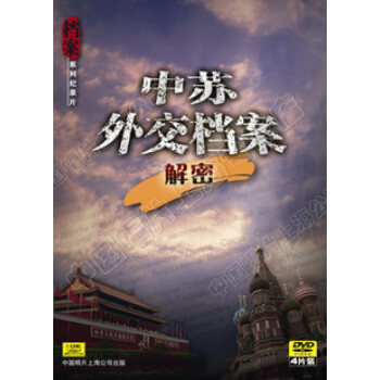 润华年档案系列纪录片【中苏外交档案解密】正版4dvd