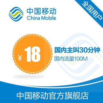 中国移动4G飞享套餐含100M全国流量30分钟国内主叫