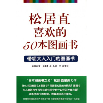 松居直喜欢的50本图画书带领大人入门的图画书