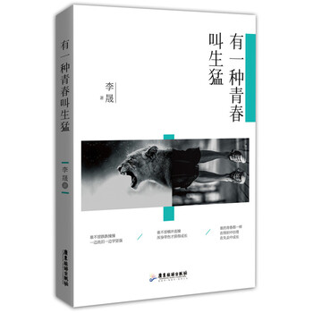 有一种青春叫生猛