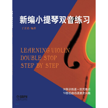 新编小提琴双音练习
