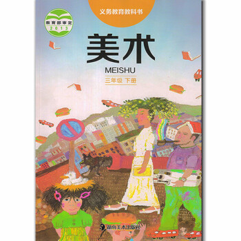 2017正版小学美术三年级下册 3年级下 湖南美术出版社 3三年级下册