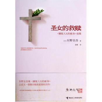 圣女的救赎(嫌疑人X的献身续集)