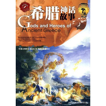 希腊神话故事 (德)古斯塔夫·施瓦布 ,欧阳贞诚【图片 价格 品牌 报价】-京东商城
