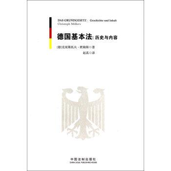 全新正版 德国基本法:历史与内容