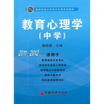 2011-2012教育心理学(中学)