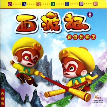 西游记(8真假美猴王典藏版)\/小飞马3D影院