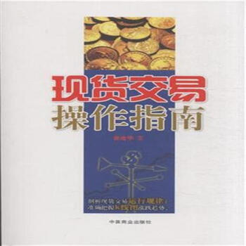 现货交易操作指南【图片 价格 品牌 报价】-京