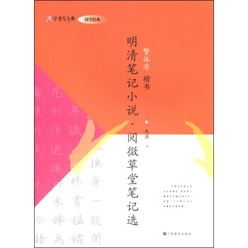汉字书写大典·国学经典：明清笔...