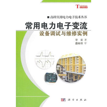 《常用耳机电子电力设备调试与维修实例》李蓝芽头带变流图片