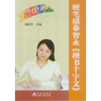 硬笔描摹智永《楷书千字文》