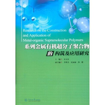 系列金属有机超分子聚合物的构筑及应用研究
