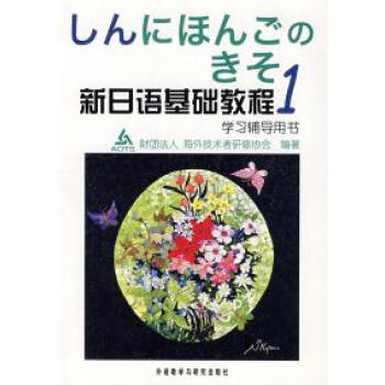 新日语基础教程(1) 学习辅导用书 (内容一致,印
