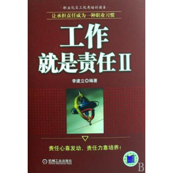 工作就是责任(Ⅱ让承担责任成为一种职业习惯