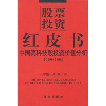 股票投资红皮书:中国高科技股投资价值分析(2