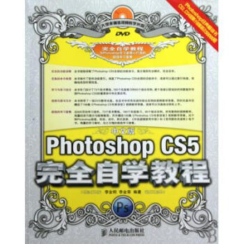 中文版Photoshop CS5完全自学教程(附光盘)【