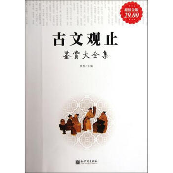 古文观止鉴赏大全集(超值金版)