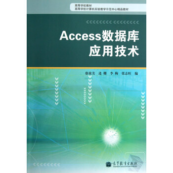Access数据库应用技术 9787040358636 高等
