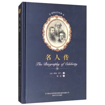 名人传/世界文学名著