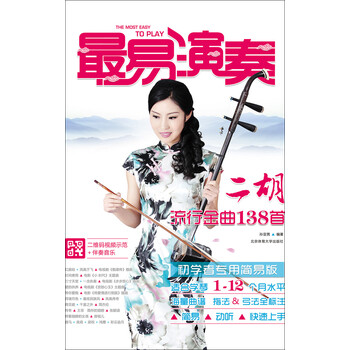 二胡流行金曲138首（初学者专...